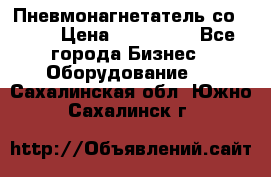 Пневмонагнетатель со -165 › Цена ­ 480 000 - Все города Бизнес » Оборудование   . Сахалинская обл.,Южно-Сахалинск г.